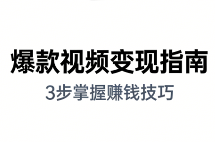 朱朱老师·手把手教你做爆款视频赚钱剪映课(更新2026)-轻资本网