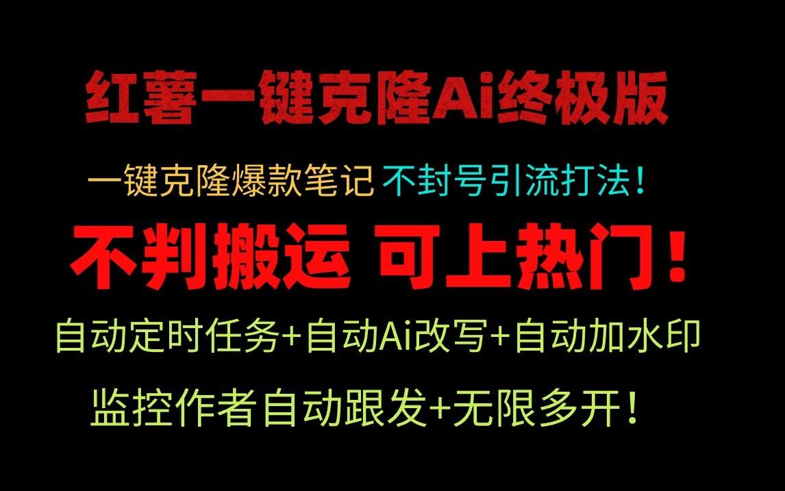 小红书一键克隆Ai终极版-流量爆炸！1.38.1版本-轻资本网