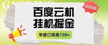 百度云机掘金项目实操课程单窗口保底5-10元月收益单窗口150+【揭秘】-轻资本网