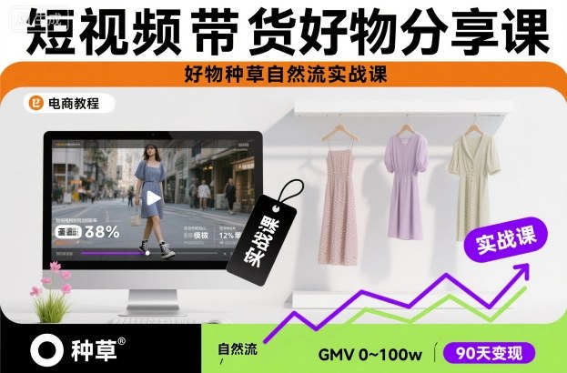 短视频带货好物分享课，好物种草自然流实战课-轻资本网