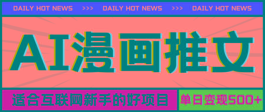 手机也能做AI漫画推文，播放量20w＋，新手玩家的福利，单日变现500+-轻资本网