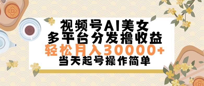 视频号AI美女，轻松月入30000+,操作简单轻松上手-轻资本网