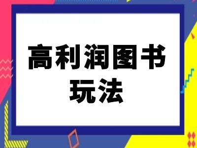 闲鱼高利润图书玩法-闲鱼电商教程-轻资本网