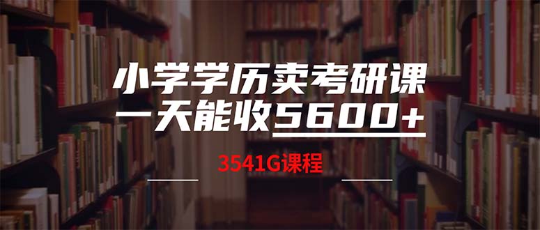 小学学历卖考研课程，一天收5600(附3580G考研合集-轻资本网