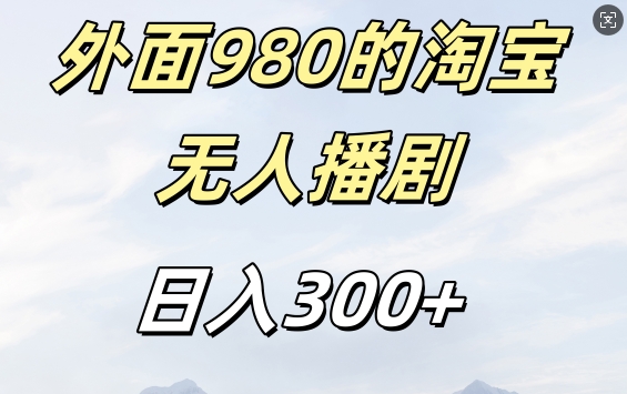 外面卖980的淘宝短剧挂JI玩法，不违规不封号日入300+【揭秘】-轻资本网