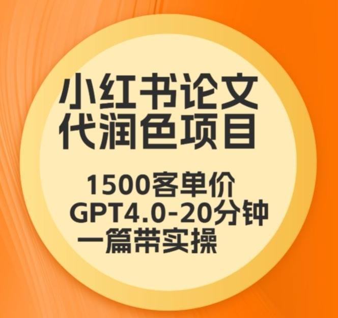 毕业季小红书论文代润色项目，本科1500，专科1200，高客单GPT4.0-20分钟一篇带实操【揭秘】-轻资本网