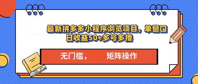 最新拼多多小程序变现项目，单窗口日收益50+多号操作-轻资本网