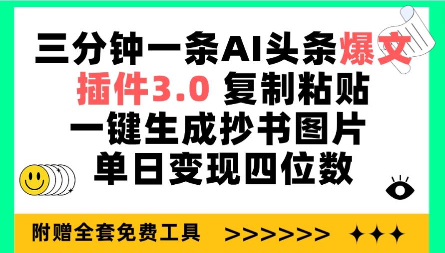(9914期)三分钟一条AI头条爆文，插件3.0 复制粘贴一键生成抄书图片 单日变现四位数-轻资本网