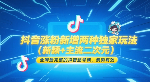 抖音涨粉新增两种独家玩法(新颖+主流二次元)，全网最完整的抖音起号课，亲测有效-轻资本网