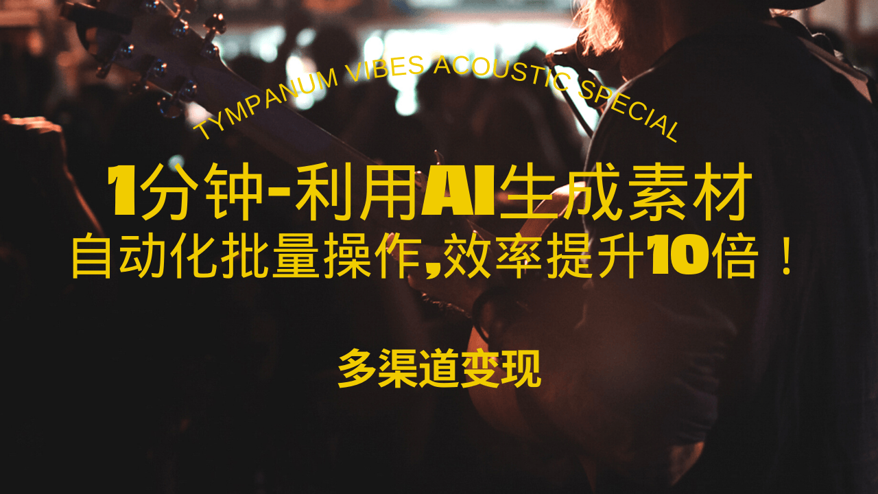 1分钟教你利用AI生成10W+美女视频,自动化批量操作,效率提升10倍！-轻资本网
