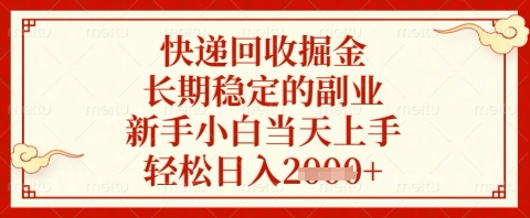 快递回收掘金项目，长期稳定的副业，新手小白当天上手，轻松日入几张【揭秘】-轻资本网