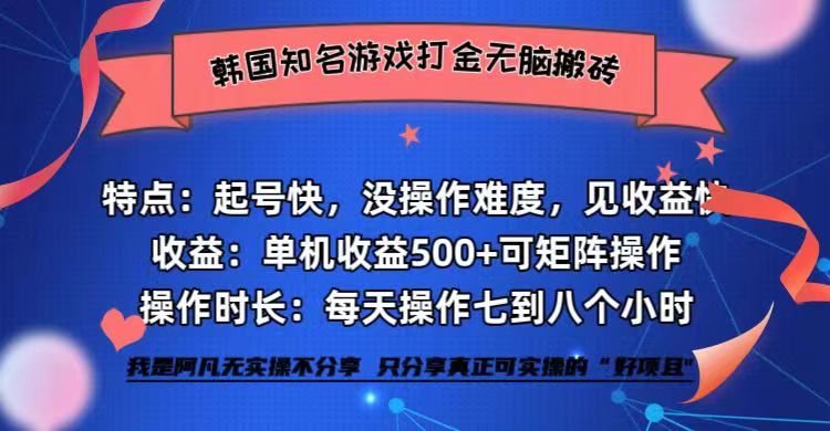韩国知名游戏打金无脑搬砖单机收益500+-轻资本网