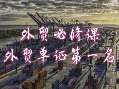 外贸必修课-外贸单证第一名-共勤外贸教程-轻资本网