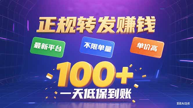 今年最新正规平台 转发赚钱 不限单量，单价高，一天轻松100+-轻资本网