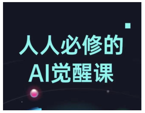 人人必修的Al觉醒课，AI工具全解，从办公神器到创意设计-轻资本网