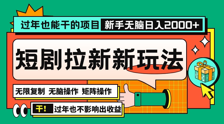 过年也能干的项目，2024年底最新短剧拉新新玩法，批量无脑操作日入2000+！-轻资本网
