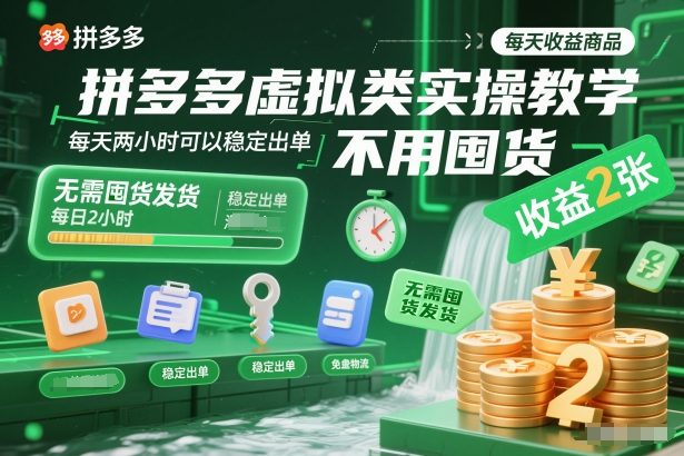 拼多多虚拟类实操教学，不用囤货、不用发货，每天两小时可以稳定出单，每天收益2张-轻资本网