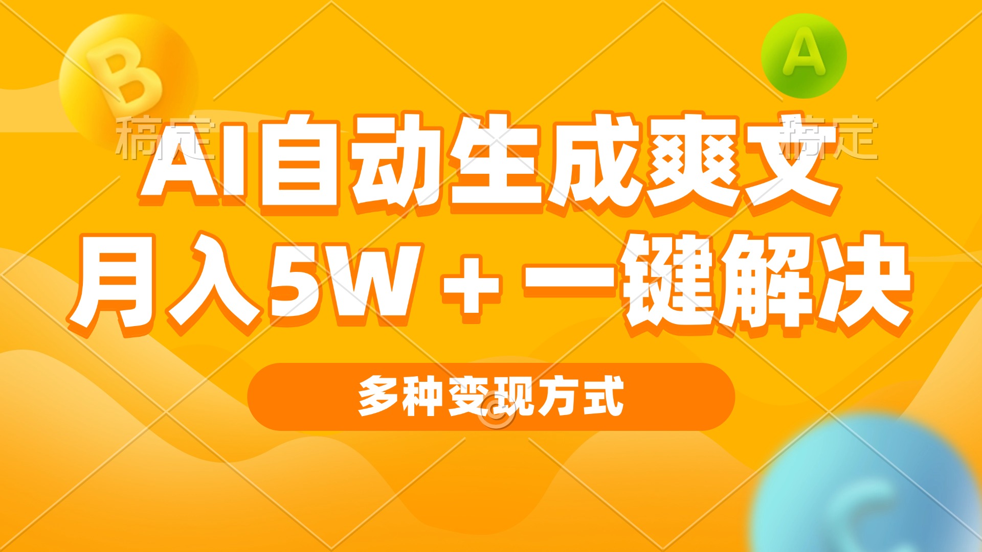 AI自动生成爽文 月入5w+一键解决 多种变现方式 看完就会-轻资本网