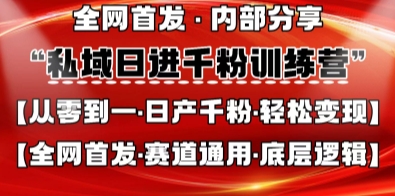 私域日进千粉训练营，全网首发，从0开始带你做好私域，适用于任何赛道，让日产千粉不再是梦-轻资本网