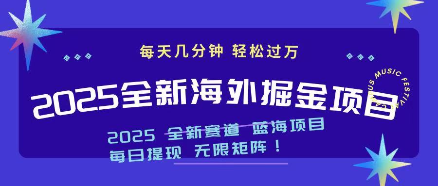 2025最新海外掘金项目 一台电脑轻松日入500+-轻资本网