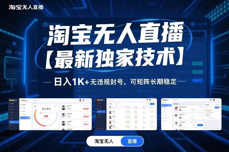 淘宝无人直播【最新独家技术】，日入1K+无违规封号，可矩阵长期稳定【揭秘】-轻资本网