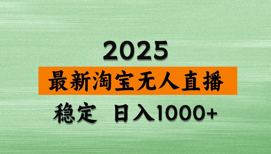 淘宝无人直播带货【最新】，日入1000+，独家技术，不违规不封号，操作简单【揭秘】-轻资本网
