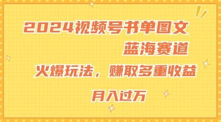 2024视频号书单图文蓝海赛道，火爆玩法，赚取多重收益，小白轻松上手，月入上万【揭秘】-轻资本网