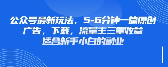 最新公众号玩法，利用壁纸头像表情包等素材，享受广告，下载，流量主三重收益变现-轻资本网