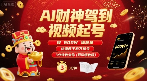 AI财神驾到视频起号，爆600W播放量，快速起千粉万粉号，3分钟教会你(附详细教程)-轻资本网