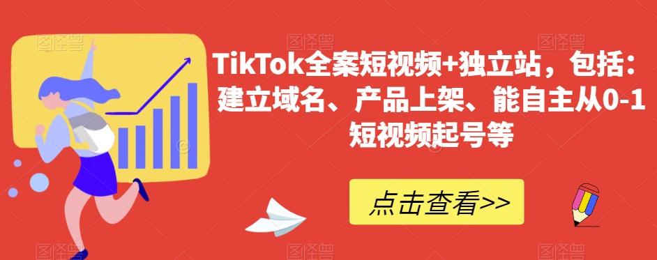 TikTok全案短视频+独立站，包括：建立域名、产品上架、能自主从0-1短视频起号等-轻资本网