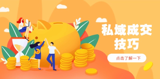私域成交技巧，帮你从入门到精通，破解四大痛点，快速变现，轻松收钱-轻资本网