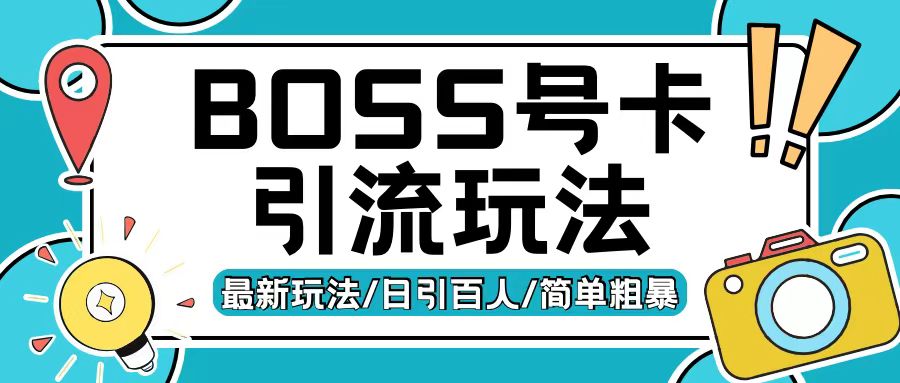 Boss直聘流量卡引流变现玩法，日引200+创业粉【揭秘】-轻资本网