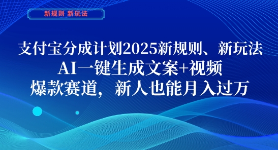 支付宝分成计划，2025新规则新玩法AI一键生成文案+视频，爆款赛道，新人也能月入过1W【揭秘】-轻资本网