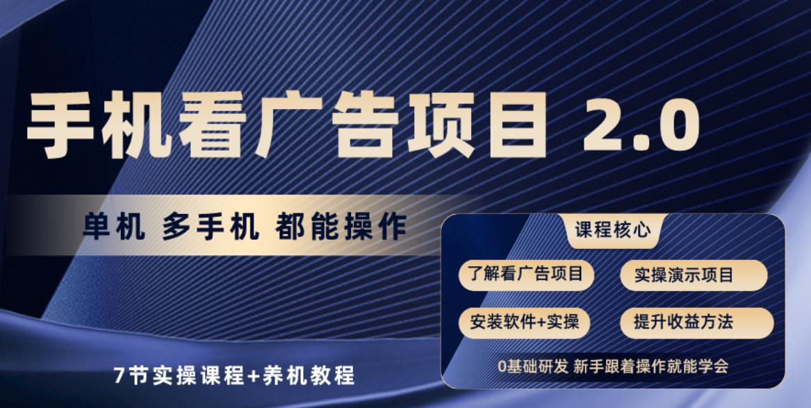 手机看广告项目2.0，单机收益30-50，提现秒到账-轻资本网