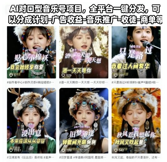 AI对口型音乐号项目，全平台一键分发，可以分成计划-广告收益-音乐推广-收徒-商单等-轻资本网