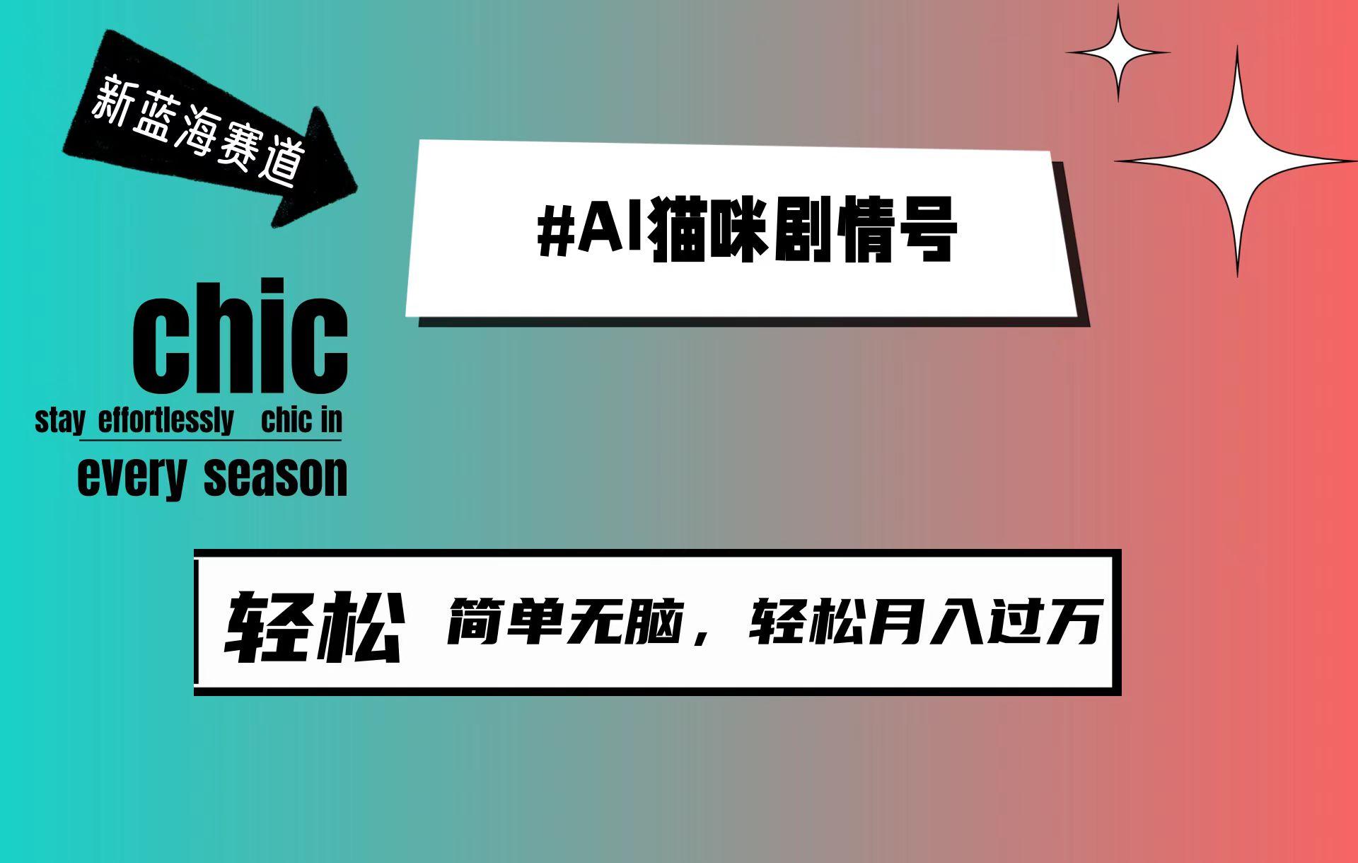 (9826期)AI猫咪剧情号，新蓝海赛道，30天涨粉100W，制作简单无脑，轻松月入1w+-轻资本网
