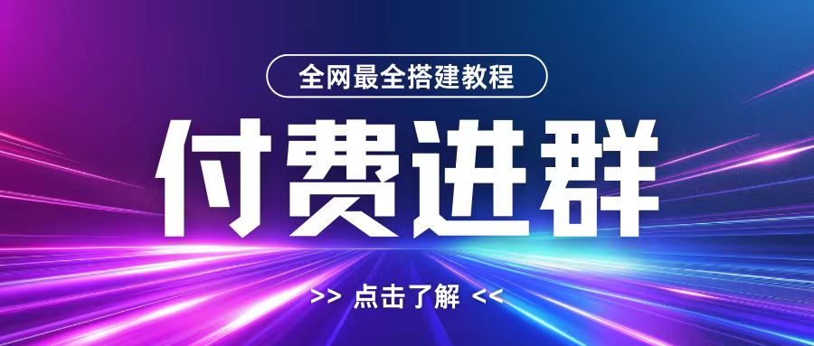 全网首发最全付费进群搭建教程，包含支付教程+域名+内部设置教程+源码【揭秘】-轻资本网