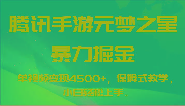 腾讯手游元梦之星暴力掘金，单视频变现4500+，保姆式教学，小白轻松上手。-轻资本网