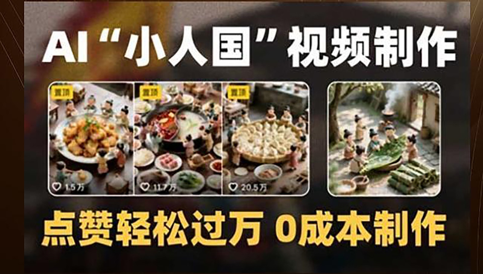 制作AI“小人国”微缩景观的短视频，点赞轻松过万，0成本制作-轻资本网