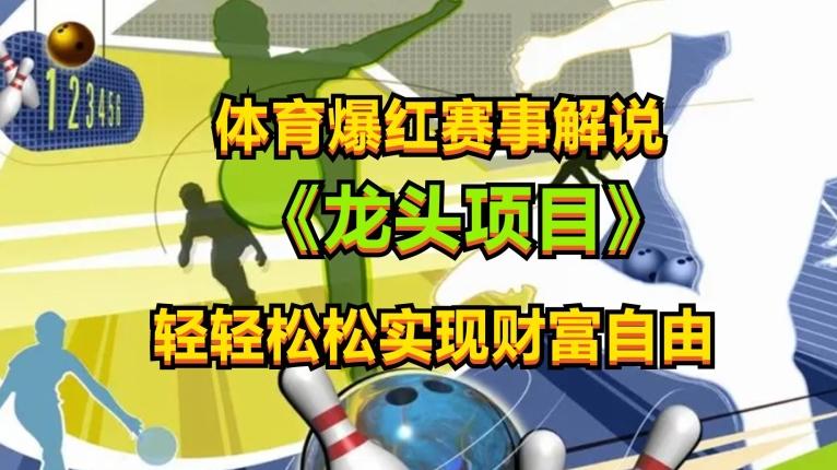 体育爆红赛事解说，玩法简单，小白一天就上手，轻松获取收益【揭秘】-轻资本网