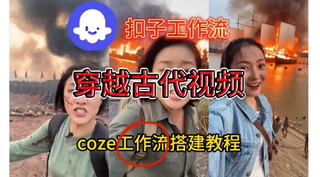 Coze扣子工作流一键生成穿越古代战场直播视频，实操教学通俗易懂-轻资本网