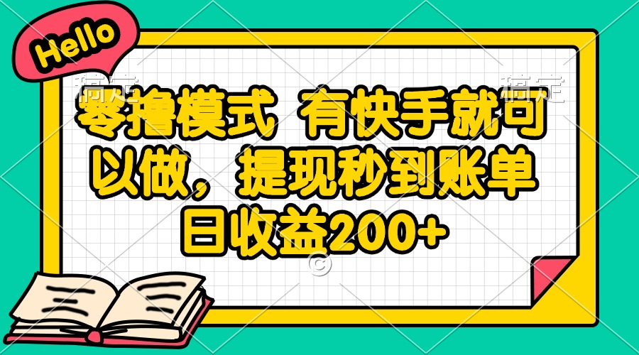 零撸模式 有快手就可以做，提现秒到账单日收益200+-轻资本网