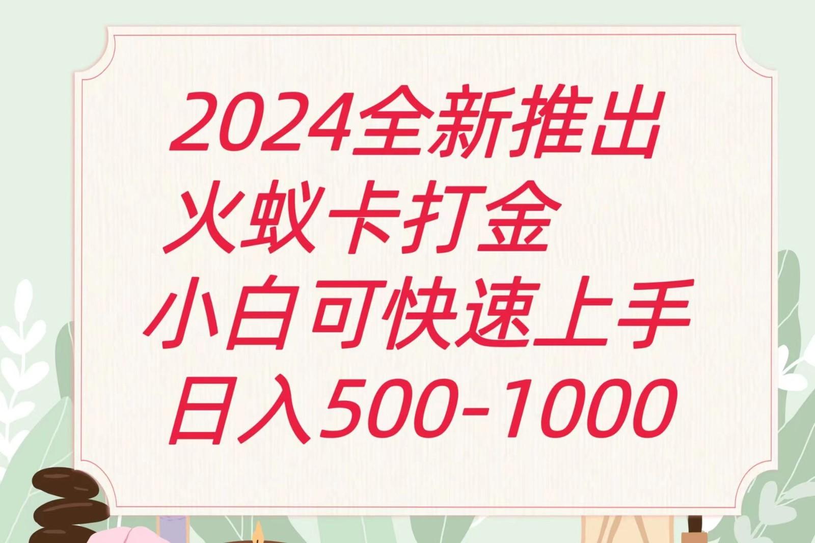 2024火蚁卡打金最新玩法和方案，单机日收益600+-轻资本网