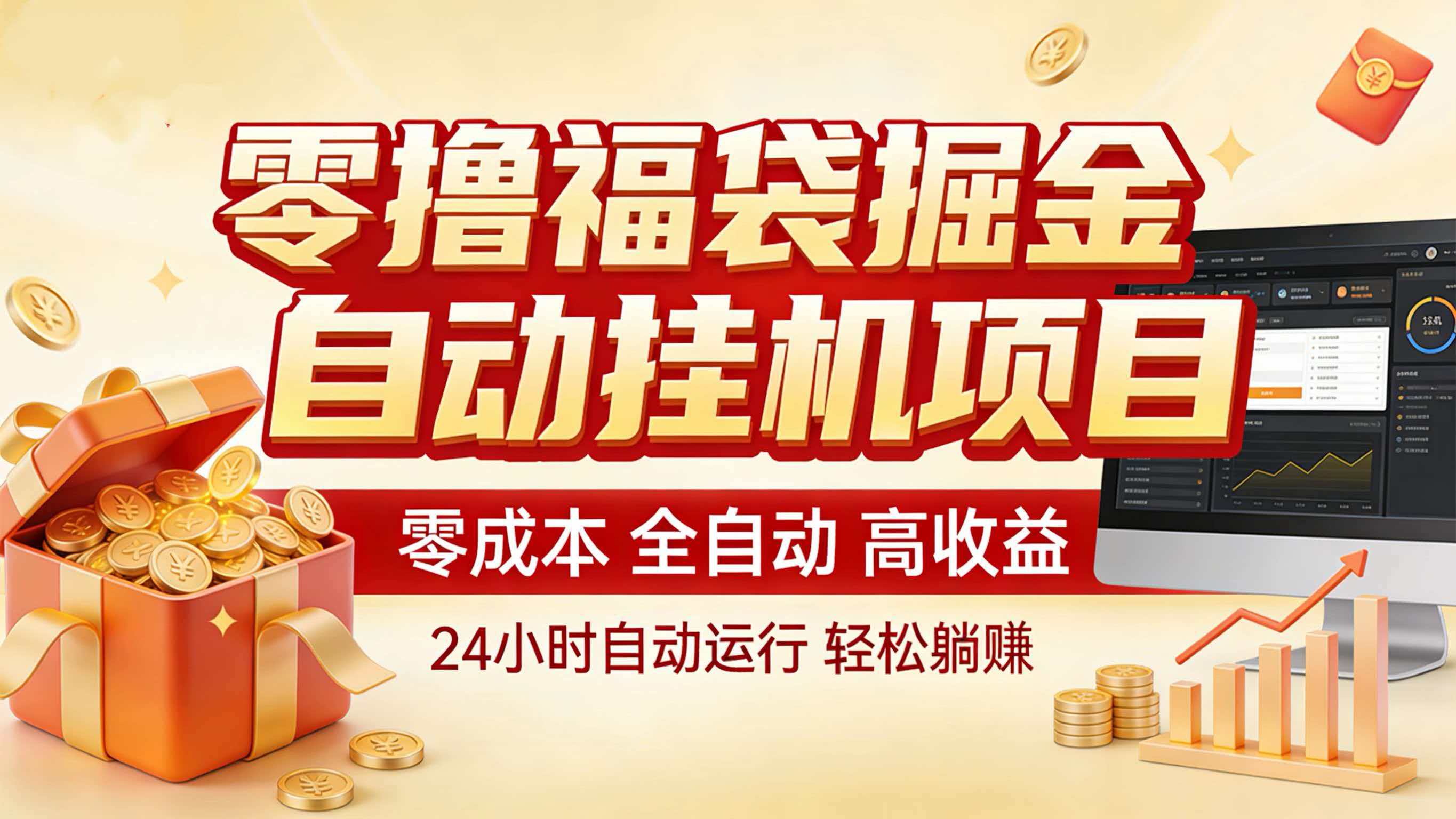 零撸福袋掘金！全自动挂机躺赚，新手也能上手-轻资本网