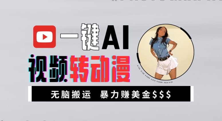 一键AI视频转动漫，高收益暴力玩法，无脑搬运，新手也能轻松月入1万【揭秘】-轻资本网
