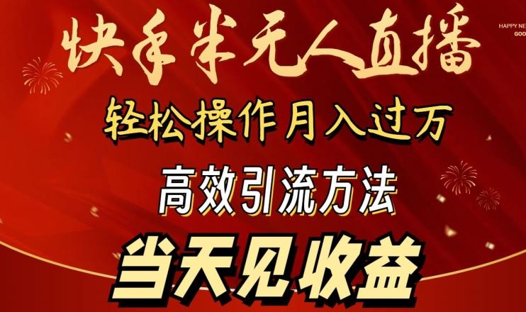2024快手半无人直播，简单操作月入1W+ 高效引流当天见收益【揭秘】-轻资本网
