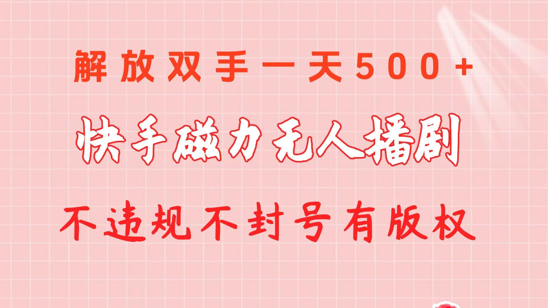 快手磁力无人播剧玩法  一天500+  不违规不封号有版权-轻资本网