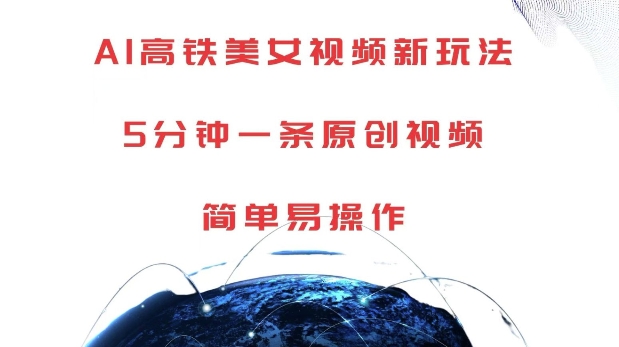 AI高铁美女视频新玩法，5分钟一条原创视频，简单易操作【揭秘】-轻资本网