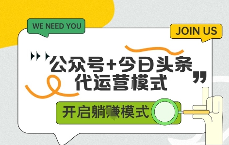 公众号+今日头条双代运营，有账号就行，单日稳定变现5张+【揭秘】-轻资本网