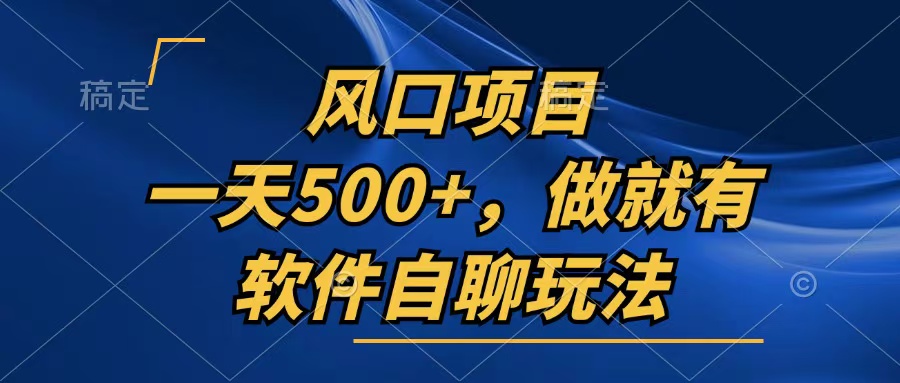 一天500+，只要做就有，软件自聊玩法-轻资本网